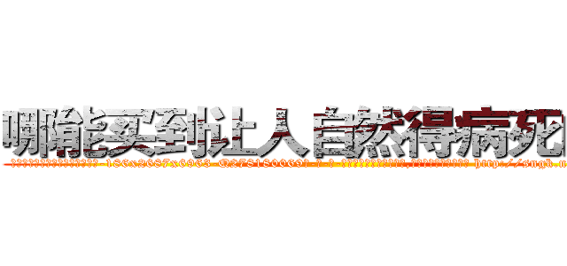 哪能买到让人自然得病死的药 (哪能买到让人自然得病死的药【电-186x2687x6963-Q278180069元-吉-药-业】我们做的是长期生意,靠的是老客户长期支持 http://sngk.net/tgULVQ
)