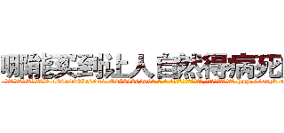 哪能买到让人自然得病死的药 (哪能买到让人自然得病死的药【电-186x2687x6963-Q278180069元-吉-药-业】我们做的是长期生意,靠的是老客户长期支持 http://sngk.net/tgULVQ
)