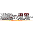 進擊の鬼鬼~ (attack on titan)