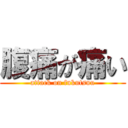 腹痛が痛い (attack on fukutsuu)