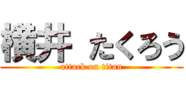 横井 たくろう (attack on titan)