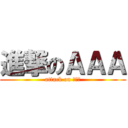 進撃のＡＡＡ (attack on ＡＡＡ)