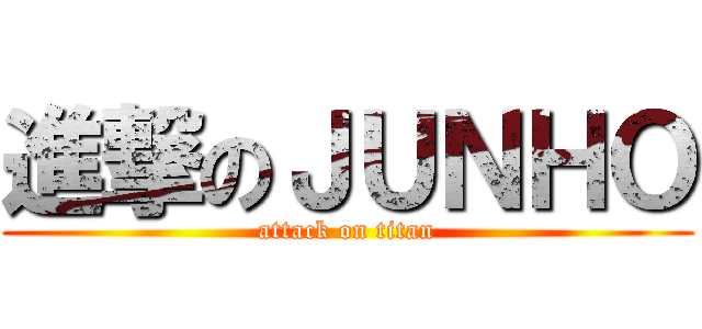 進撃のＪＵＮＨＯ (attack on titan)
