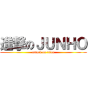 進撃のＪＵＮＨＯ (attack on titan)