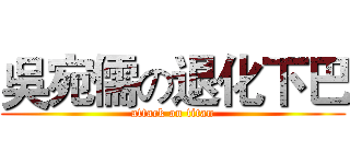 吳宛儒の退化下巴 (attack on titan)