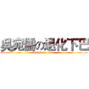 吳宛儒の退化下巴 (attack on titan)