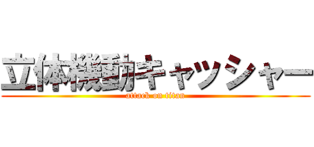 立体機動キャッシャー (attack on titan)