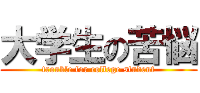 大学生の苦悩 (trouble for college student)