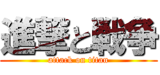 進撃と戦争 (attack on titan)