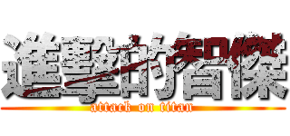 進擊的智傑 (attack on titan)