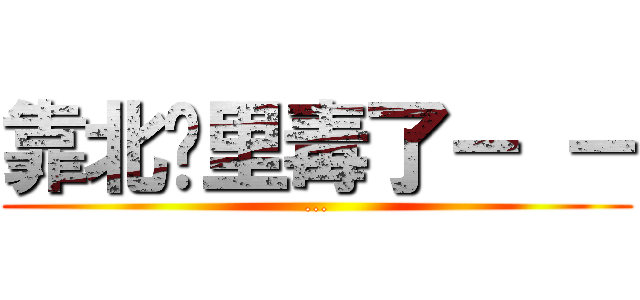 靠北哪里毒了－ － (...)