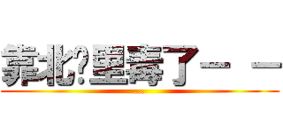 靠北哪里毒了－ － (...)