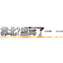靠北哪里毒了－ － (...)
