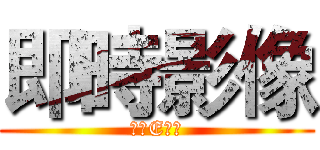 即時影像 (我的E政府)