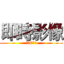 即時影像 (我的E政府)