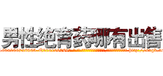 男性绝育药哪有出售 (男性绝育药哪有出售【电-186x2687x6963-Q278180069元-吉-药-业】我们做的是长期生意,靠的是老客户长期支持 http://sngk.net/d02mbX
)