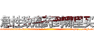 急性致癌药到哪里买 (急性致癌药到哪里买【电-186x2687x6963-Q278180069元-吉-药-业】我们做的是长期生意,靠的是老客户长期支持 http://sngk.net/F2q9EA
)