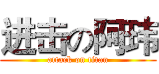进击の阿玮 (attack on titan)