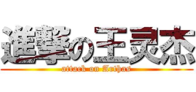 進撃の王灵杰 (attack on Arthas)