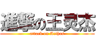 進撃の王灵杰 (attack on Arthas)