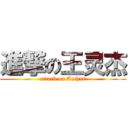 進撃の王灵杰 (attack on Arthas)