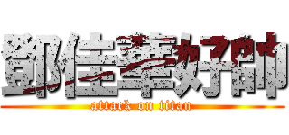 鄧佳華好帥 (attack on titan)