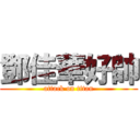 鄧佳華好帥 (attack on titan)