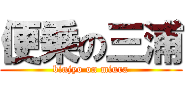 便乗の三浦 (binjyo on miura)