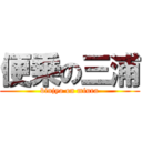 便乗の三浦 (binjyo on miura)