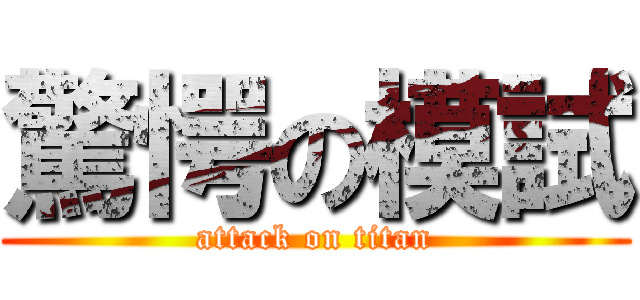 驚愕の模試 (attack on titan)