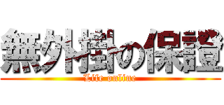 無外掛の保證 (Life online)