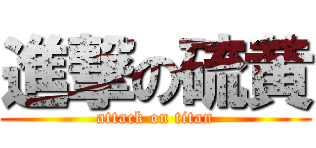 進撃の硫黄 (attack on titan)