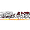 進撃の粘液 (attack on glue)