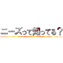 ニーズって知ってる？ (Do you know what "needs"？)