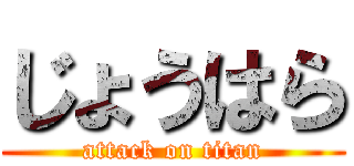 じょうはら (attack on titan)