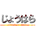 じょうはら (attack on titan)