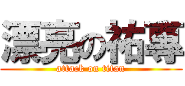 漂亮の祐專 (attack on titan)