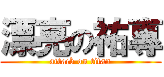 漂亮の祐專 (attack on titan)
