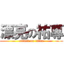 漂亮の祐專 (attack on titan)