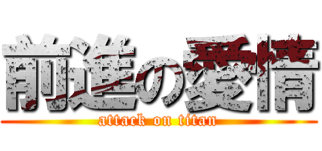 前進の愛情 (attack on titan)