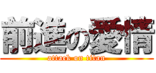 前進の愛情 (attack on titan)
