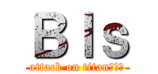 Ｂｌｓ (attack on titan蔡小嘿)