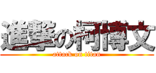 進撃の柯博文 (attack on titan)