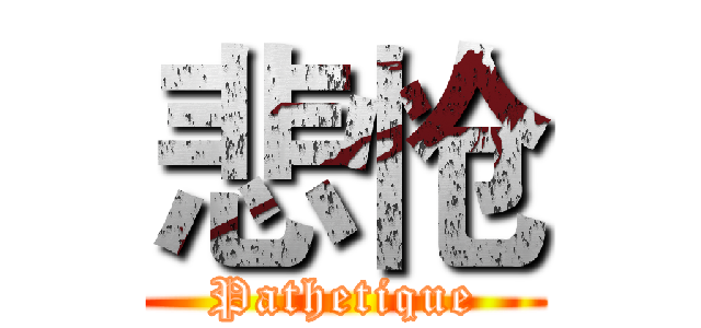 悲怆 (Pathetique)