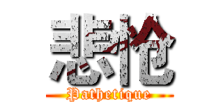 悲怆 (Pathetique)