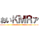 おいＫＭＲァ (attack on titan)