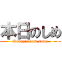 本日のしめ (Today's last song)