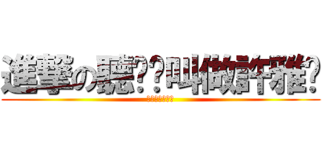 進撃の聽說婐叫做許雅婷 (啦啦啦笨蛋笨蛋)