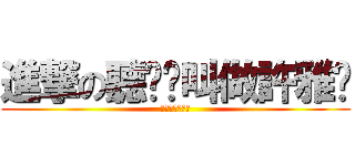 進撃の聽說婐叫做許雅婷 (啦啦啦笨蛋笨蛋)