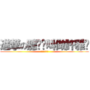 進撃の聽說婐叫做許雅婷 (啦啦啦笨蛋笨蛋)